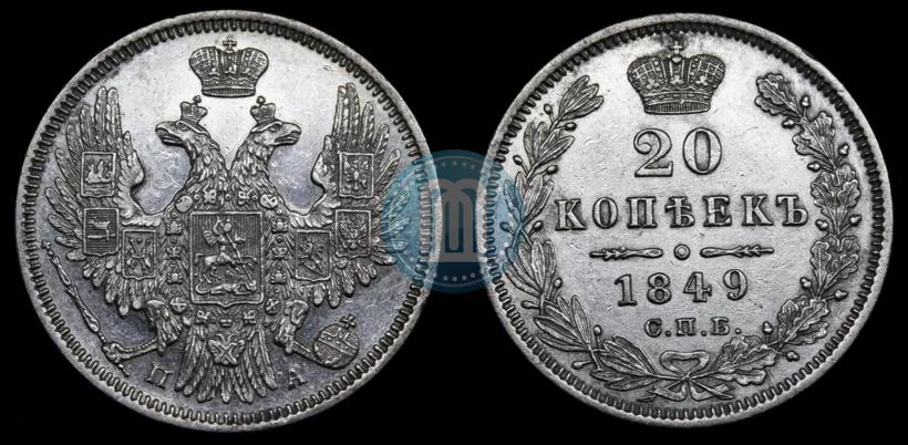 Фото 20 копеек 1849 года СПБ-ПА 