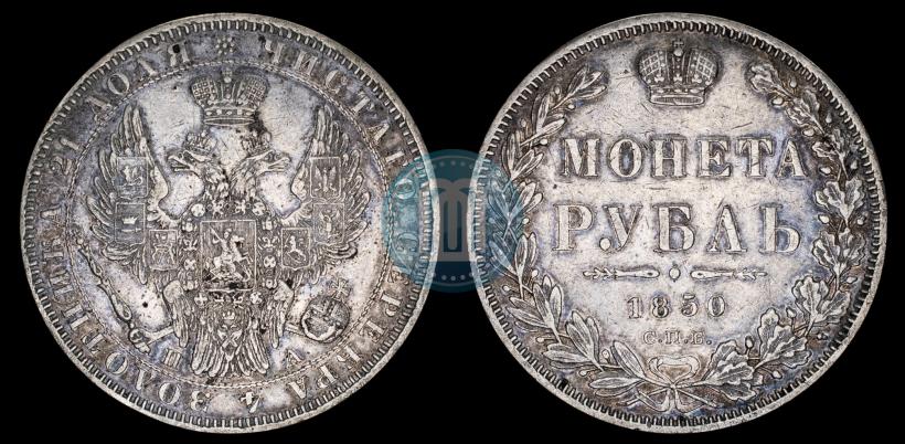 Фото 1 рубль 1850 года СПБ-ПА 