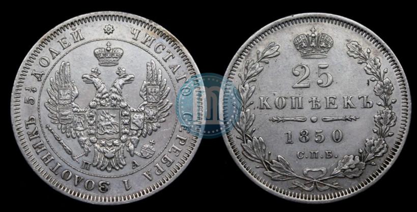 Picture 25 kopecks 1850 year СПБ-ПА 