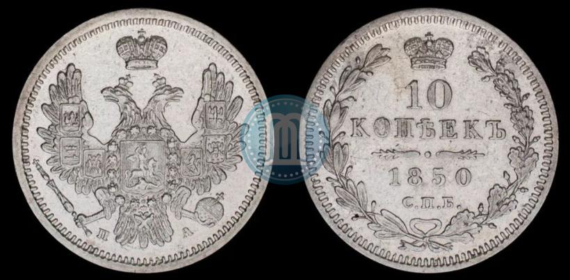 Фото 10 копеек 1850 года СПБ-ПА 