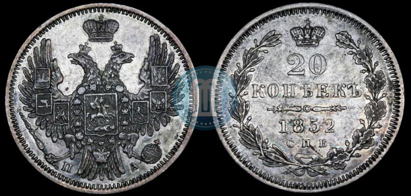 Фото 20 копеек 1852 года СПБ-ПА 