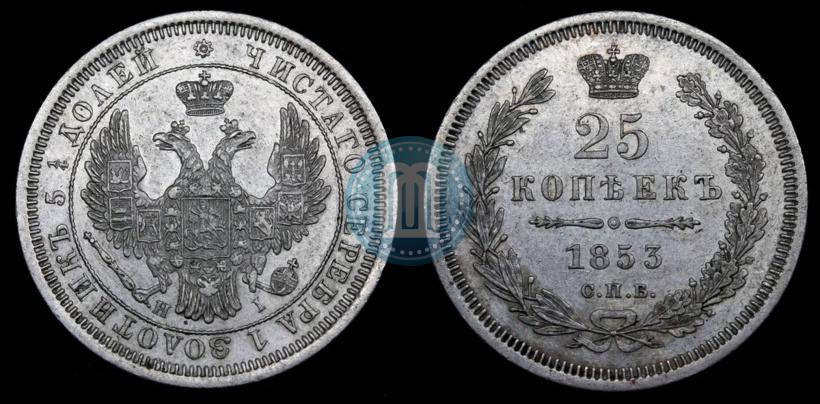 Фото 25 копеек 1853 года СПБ-HI 