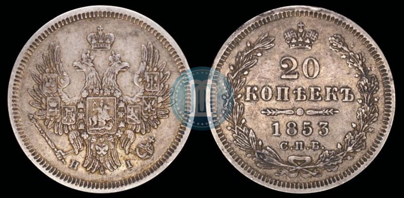 Фото 20 копеек 1853 года СПБ-HI 