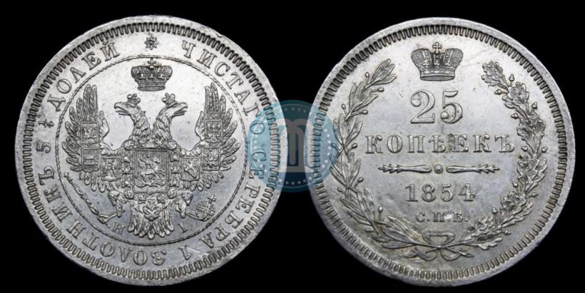 Фото 25 копеек 1854 года СПБ-HI 