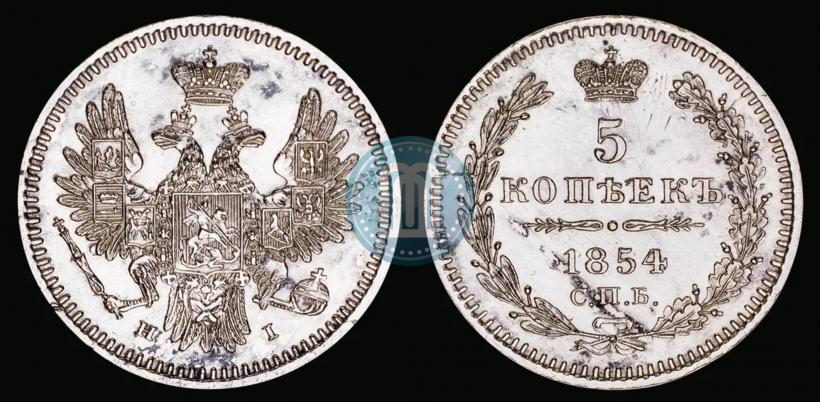 Фото 5 копеек 1854 года СПБ-HI 