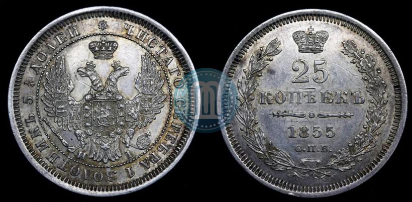 Picture 25 kopecks 1855 year СПБ-НІ 