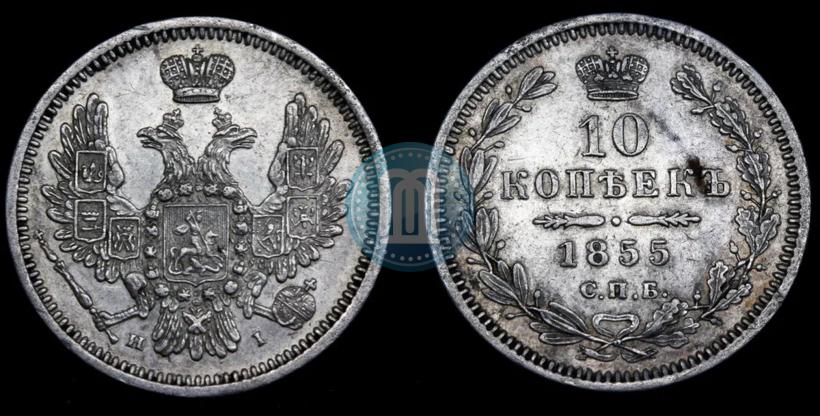 Picture 10 kopecks 1855 year СПБ-НІ 