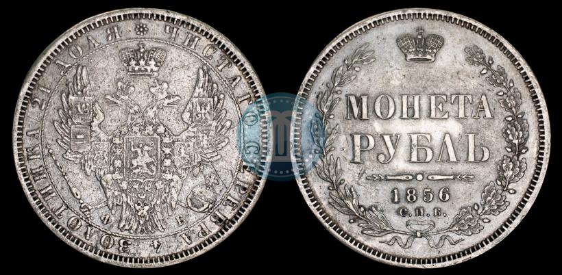 Picture 1 rouble 1856 year СПБ-ФБ 