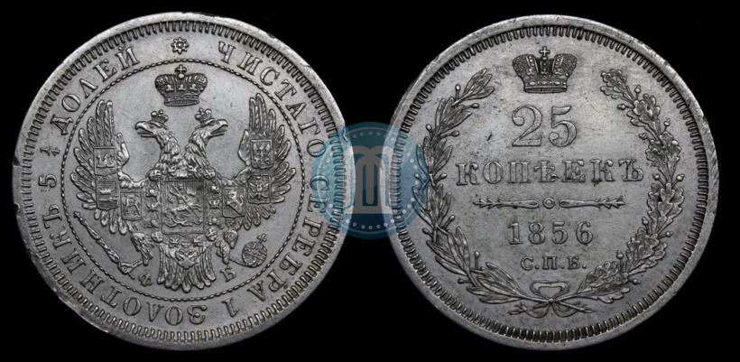 Фото 25 копеек 1856 года СПБ-ФБ 