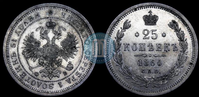 Picture 25 kopecks 1860 year СПБ-ФБ 