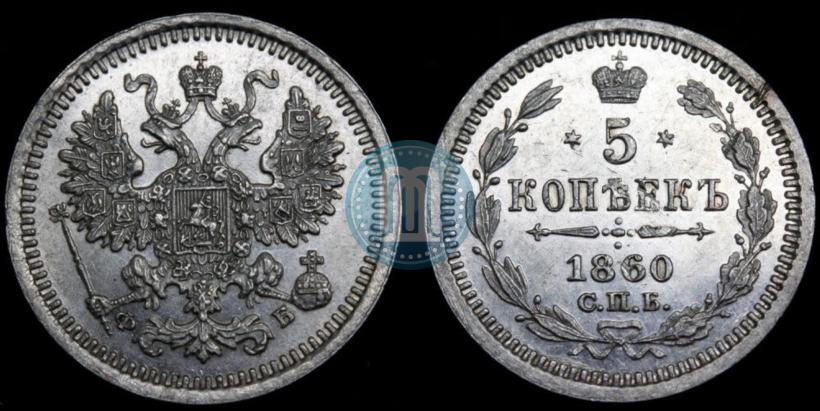 Picture 5 kopecks 1860 year СПБ-ФБ "Type of 1861-1866"