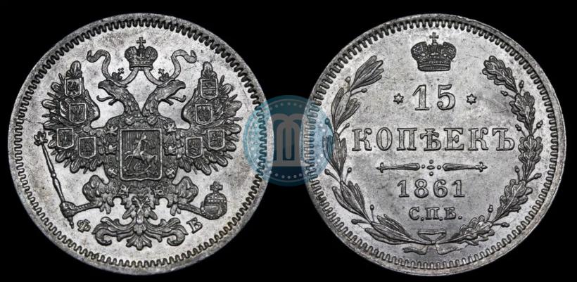 Picture 15 kopecks 1861 year СПБ-ФБ 