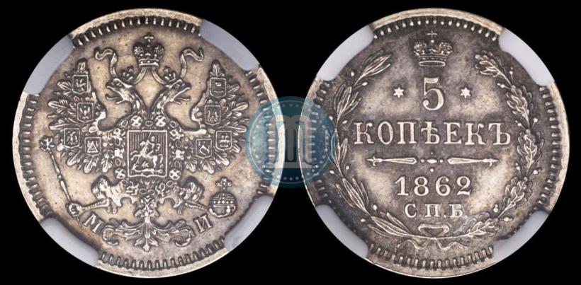 Фото 5 копеек 1862 года СПБ-МИ 