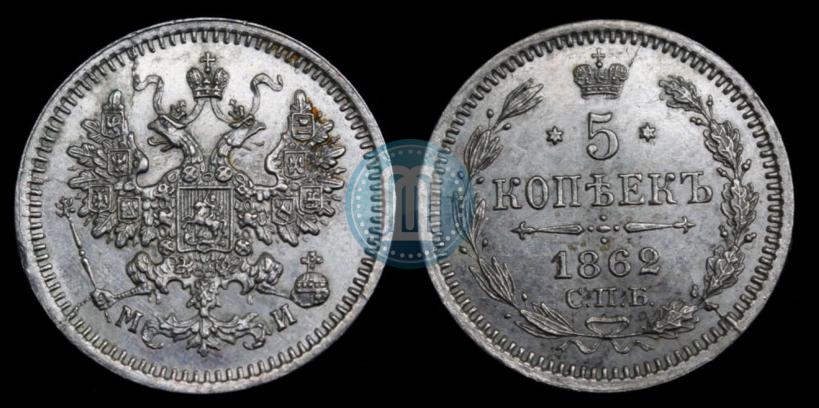 Picture 5 kopecks 1862 year СПБ-МИ 