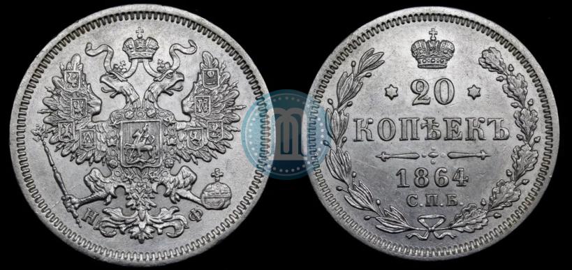Picture 20 kopecks 1864 year СПБ-НФ 