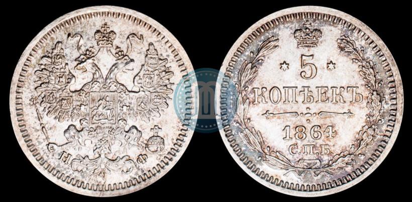 Picture 5 kopecks 1864 year СПБ-НФ 