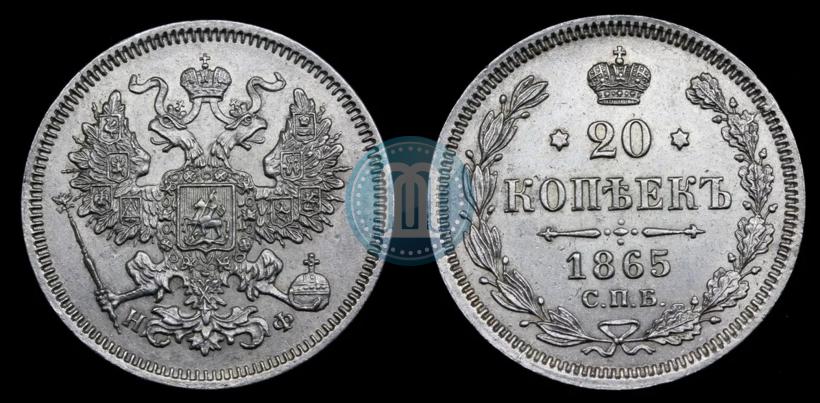 Фото 20 копеек 1865 года СПБ-НФ 