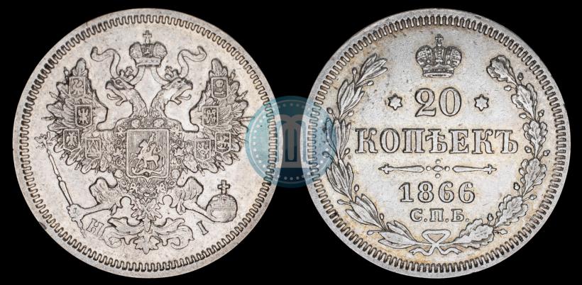 Picture 20 kopecks 1866 year СПБ-НІ 