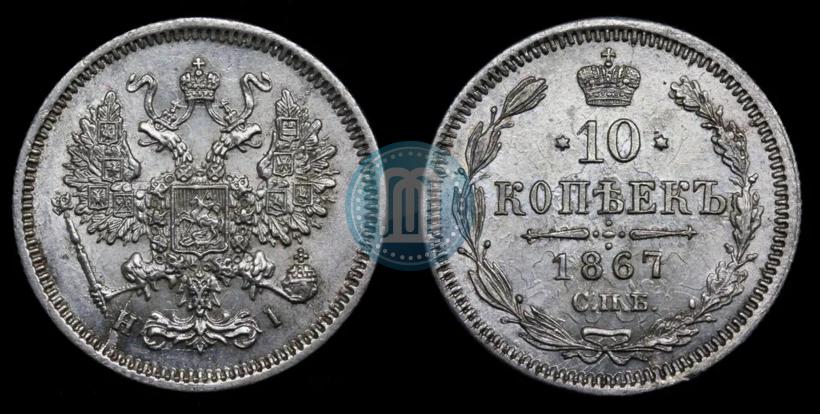 Picture 10 kopecks 1867 year СПБ-HI 