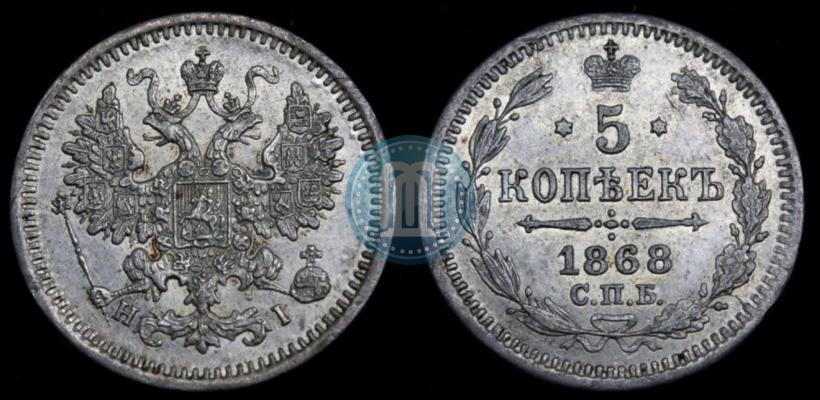 Фото 5 копеек 1868 года СПБ-HI 