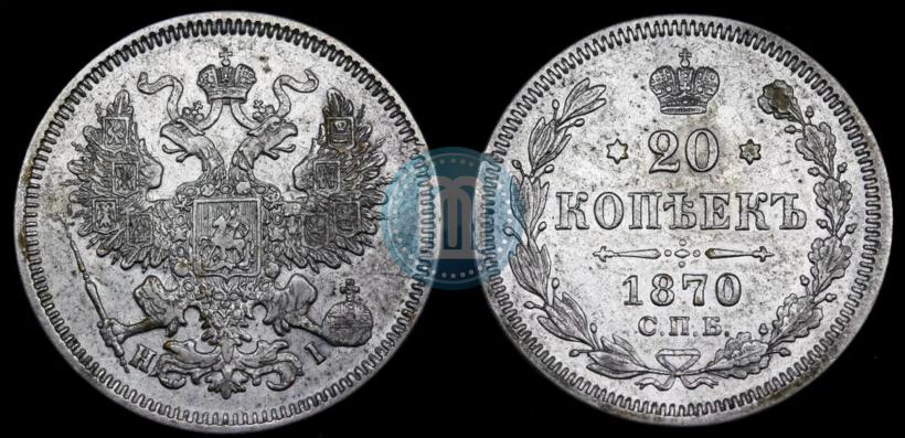Picture 20 kopecks 1870 year СПБ-HI 
