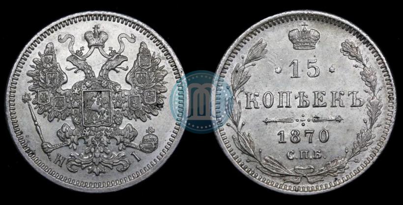 Фото 15 копеек 1870 года СПБ-HI 