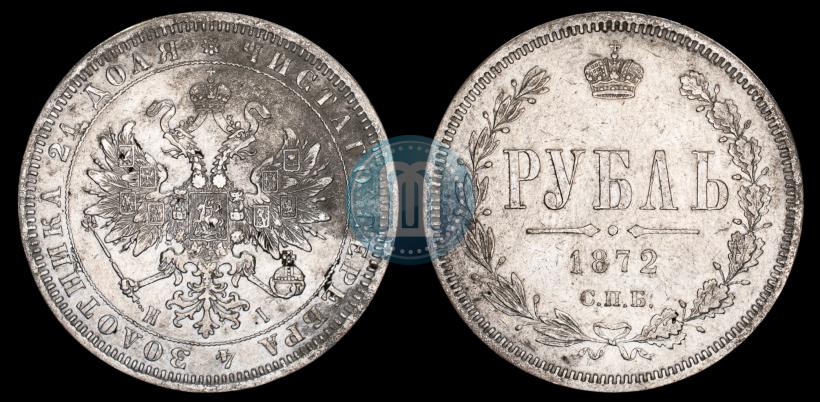 Picture 1 rouble 1872 year СПБ-НІ 