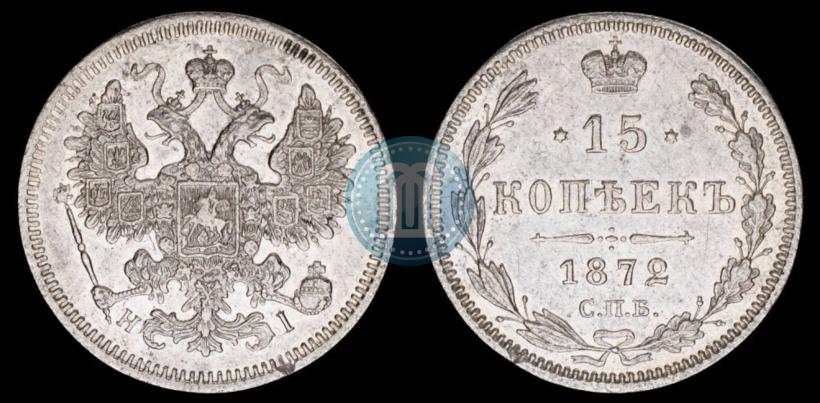 Picture 15 kopecks 1872 year СПБ-HI 