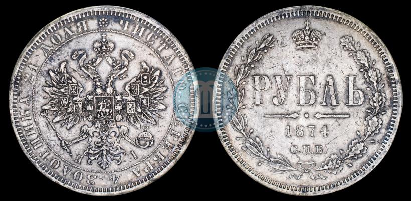 Picture 1 rouble 1874 year СПБ-НІ 