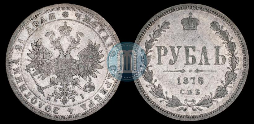 Фото 1 рубль 1876 года СПБ-НІ 