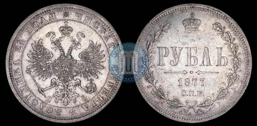 Picture 1 rouble 1877 year СПБ-НІ 
