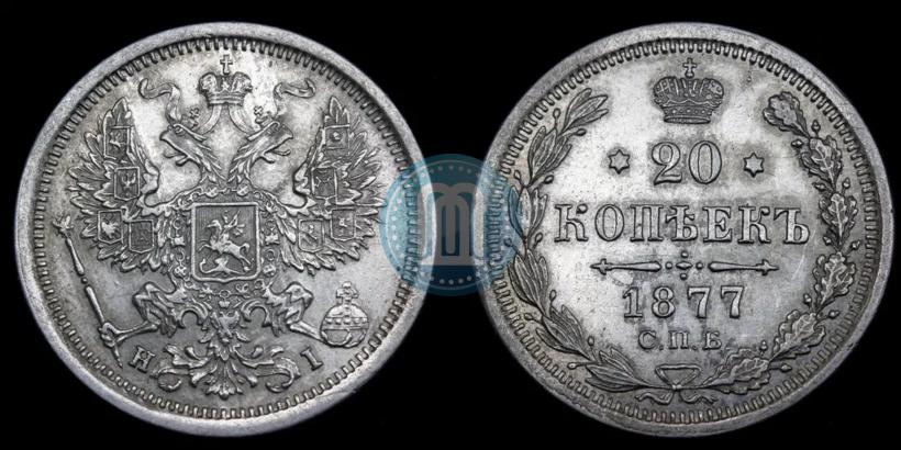 Picture 20 kopecks 1877 year СПБ-HI 
