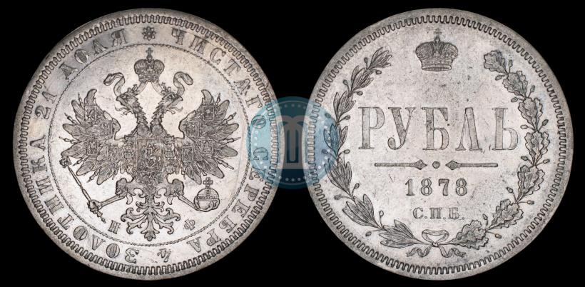 Picture 1 rouble 1878 year СПБ-НФ 