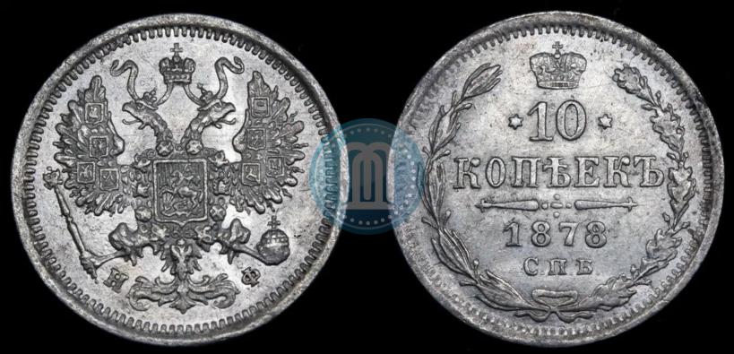 Picture 10 kopecks 1878 year СПБ-НФ 