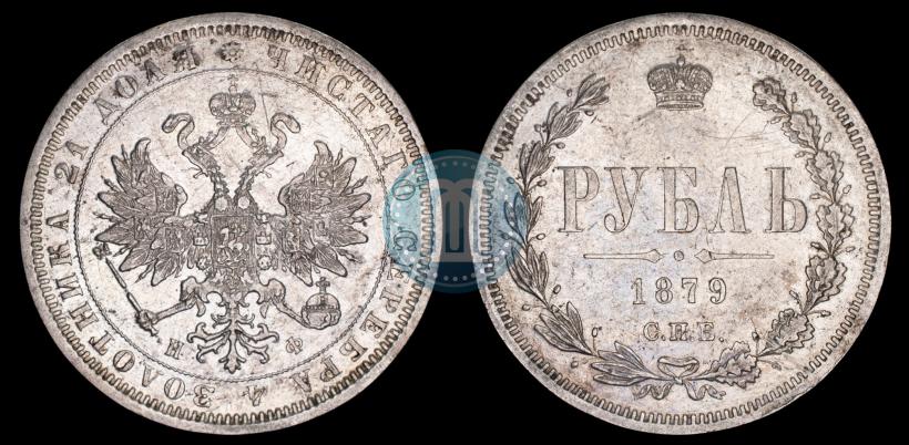 Picture 1 rouble 1879 year СПБ-НФ 