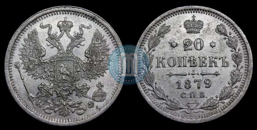 Picture 20 kopecks 1879 year СПБ-НФ 