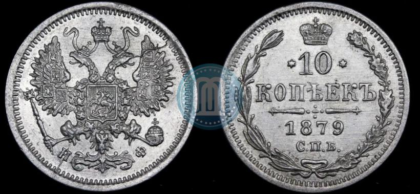 Picture 10 kopecks 1879 year СПБ-НФ 