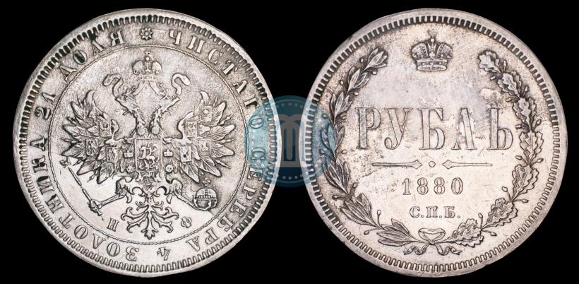 Picture 1 rouble 1880 year СПБ-НФ 