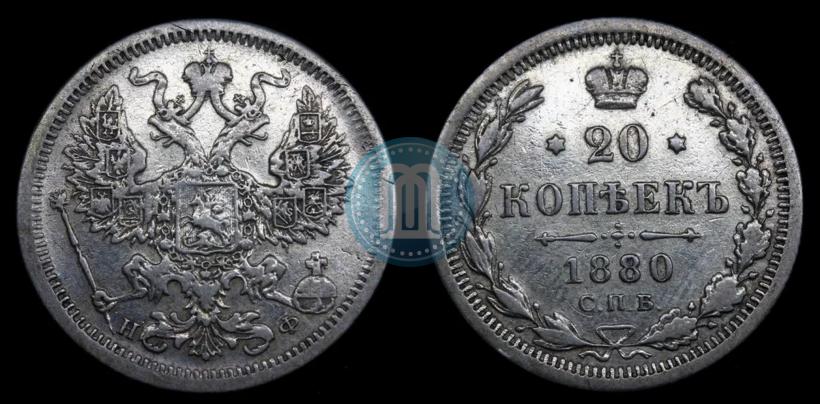 Picture 20 kopecks 1880 year СПБ-НФ 