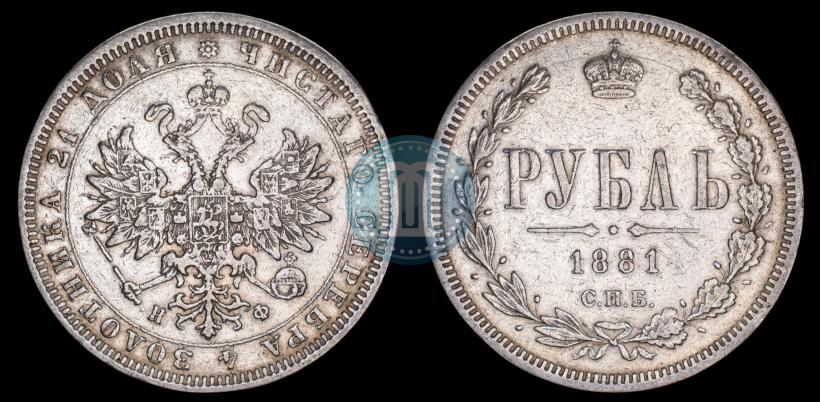 Picture 1 rouble 1881 year СПБ-НФ 
