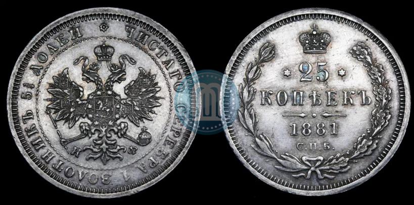 Picture 25 kopecks 1881 year СПБ-НФ 