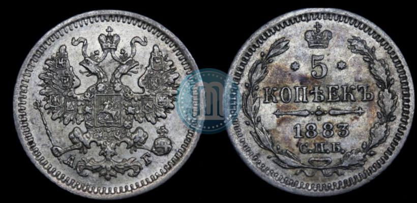 Picture 5 kopecks 1883 year СПБ-АГ 