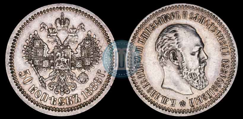Picture 50 kopecks 1888 year (АГ) 