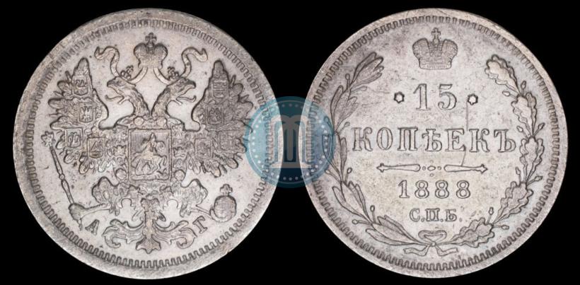 Picture 15 kopecks 1888 year СПБ-АГ 