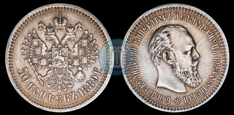 Picture 50 kopecks 1889 year (АГ) 
