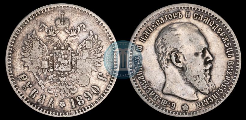 Picture 1 rouble 1890 year (АГ) 