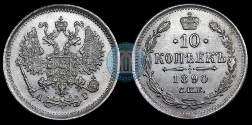 Фото 10 копеек 1890 года СПБ-АГ 
