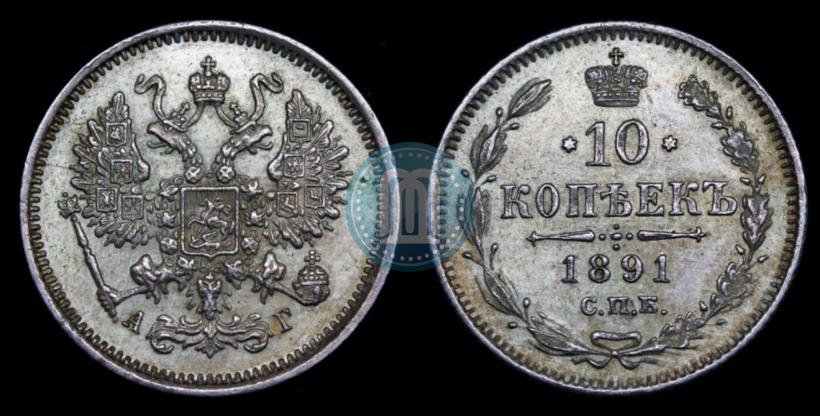 Picture 10 kopecks 1891 year СПБ-АГ 