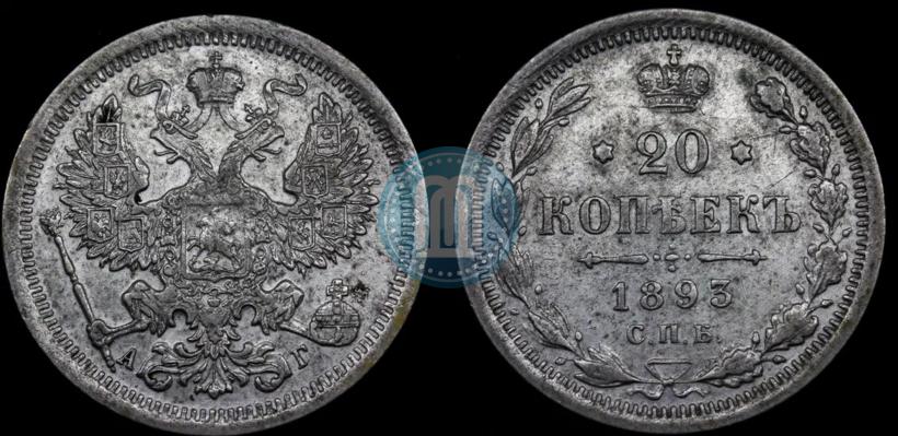 Picture 20 kopecks 1893 year СПБ-АГ 