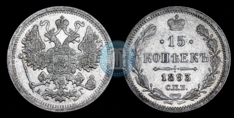 Picture 15 kopecks 1893 year СПБ-АГ 